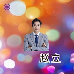 赵立
